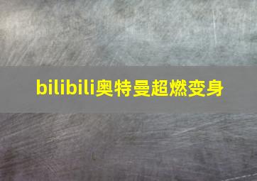 bilibili奥特曼超燃变身