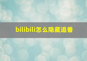 bilibili怎么隐藏追番