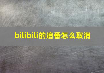 bilibili的追番怎么取消