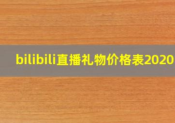 bilibili直播礼物价格表2020