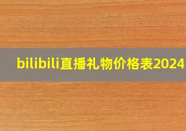 bilibili直播礼物价格表2024