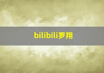 bilibili罗翔