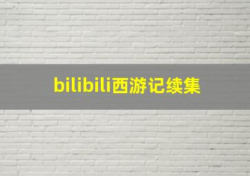 bilibili西游记续集