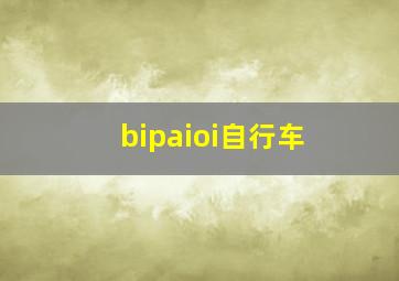 bipaioi自行车