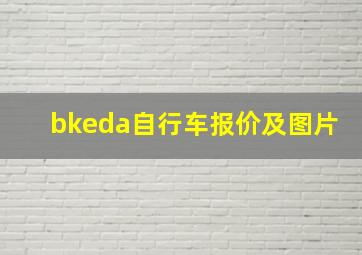 bkeda自行车报价及图片