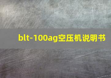 blt-100ag空压机说明书