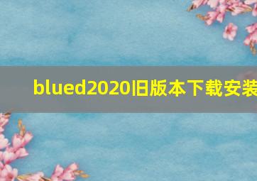 blued2020旧版本下载安装