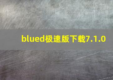 blued极速版下载7.1.0