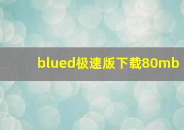 blued极速版下载80mb