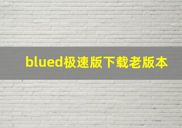 blued极速版下载老版本