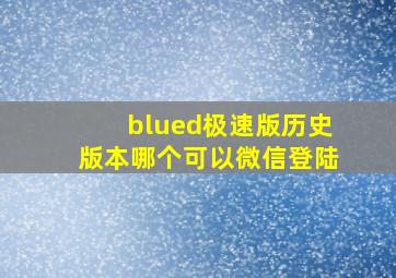 blued极速版历史版本哪个可以微信登陆