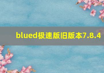 blued极速版旧版本7.8.4