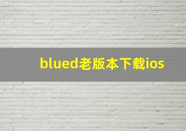 blued老版本下载ios