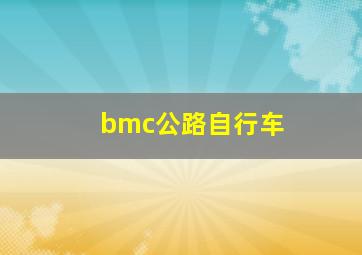 bmc公路自行车