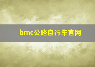 bmc公路自行车官网