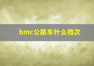 bmc公路车什么档次