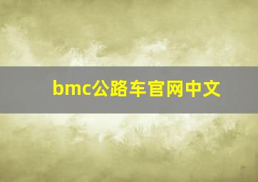 bmc公路车官网中文