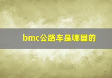 bmc公路车是哪国的