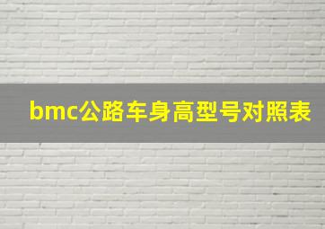 bmc公路车身高型号对照表