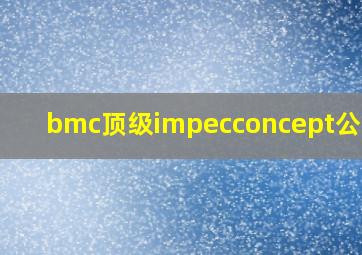 bmc顶级impecconcept公路车