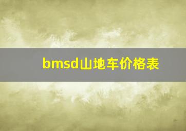 bmsd山地车价格表