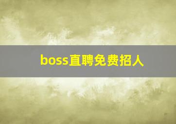 boss直聘免费招人