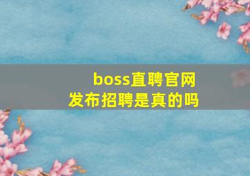 boss直聘官网发布招聘是真的吗