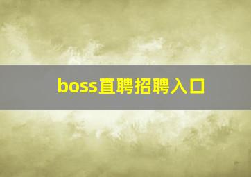 boss直聘招聘入口