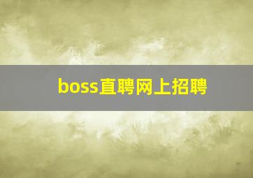 boss直聘网上招聘