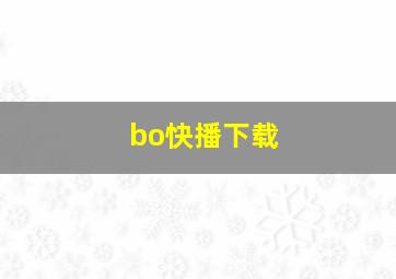 bo快播下载