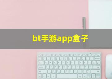 bt手游app盒子