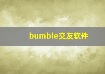 bumble交友软件