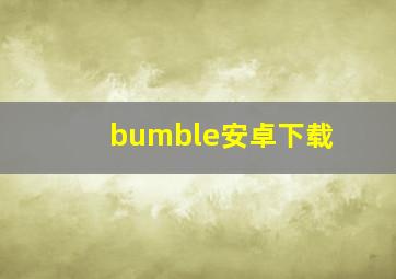 bumble安卓下载