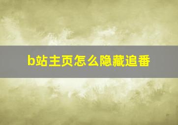 b站主页怎么隐藏追番