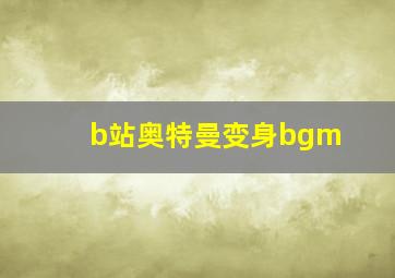 b站奥特曼变身bgm