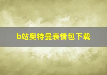 b站奥特曼表情包下载