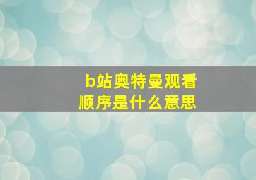 b站奥特曼观看顺序是什么意思