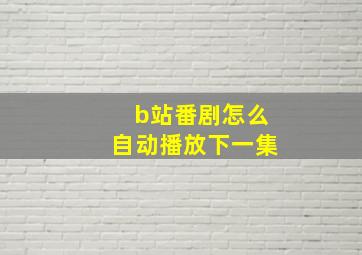 b站番剧怎么自动播放下一集