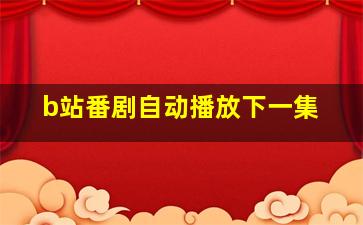 b站番剧自动播放下一集