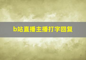 b站直播主播打字回复