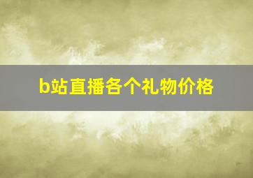 b站直播各个礼物价格