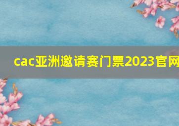 cac亚洲邀请赛门票2023官网