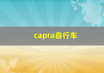 capra自行车