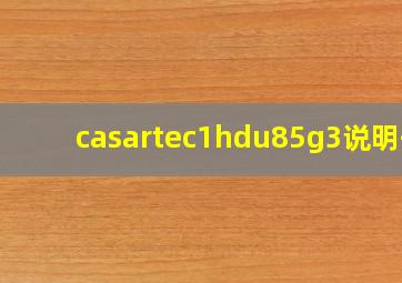 casartec1hdu85g3说明书