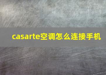 casarte空调怎么连接手机