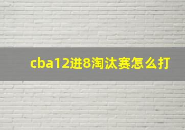 cba12进8淘汰赛怎么打