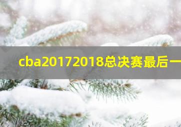 cba20172018总决赛最后一场