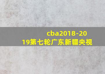 cba2018-2019第七轮广东新疆央视