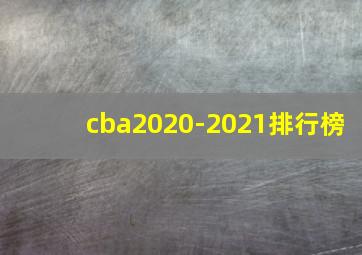 cba2020-2021排行榜