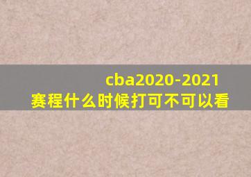 cba2020-2021赛程什么时候打可不可以看